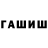 ГАШ убойный Rollanda Lewis